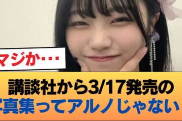 講談社から3/17発売の写真集ってアルノじゃない？ #乃木坂46 #乃木坂46のスター