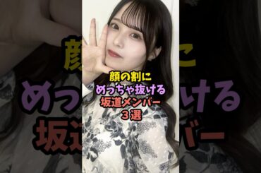 お世話になる坂道メンバー　#アイドル