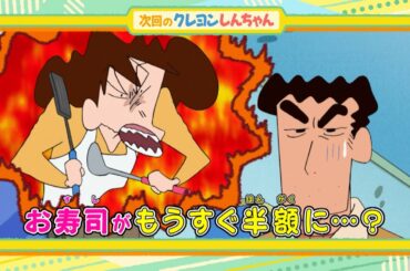 2026年1月31日（土）放送アニメ【クレヨンしんちゃん】予告動画