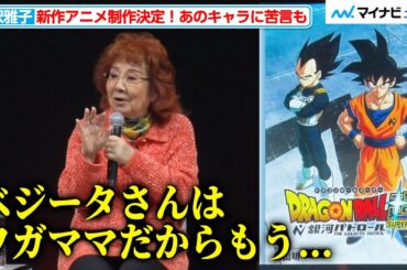 “悟空”野沢雅子、新作アニメのビジュアルを見てベジータに苦言「ワガママだから頭にきちゃいます」『ドラゴンボール ゲンキダマツリ「新展開超発表！ゲンキダステージ Part1」』