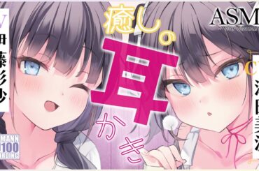 【ASMR・耳かき】ツンデレな三女ちゃんとイタズラっコな四女ちゃんから耳かきをしてもらえる癒しの時間【CV.津田美波&伊藤彩沙】