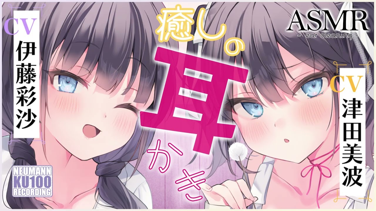 【ASMR・耳かき】ツンデレな三女ちゃんとイタズラっコな四女ちゃんから耳かきをしてもらえる癒しの時間【CV.津田美波&伊藤彩沙】 【ASMR・耳かき】ツンデレな三女ちゃんとイタズラっコな四女ちゃんから耳かきをしてもらえる癒しの時間【CV.津田美波&伊藤彩沙】