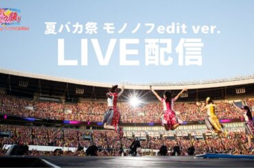 【172h限定ライブ配信】ももクロの夏っていいよね。#夏バカ祭 モノノフedit ver.
