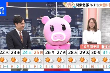 【1月22日 関東の天気】厳寒週間 気温ひとケタずらり｜TBS NEWS DIG