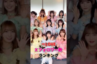 【㊗️20万再生】イコールラブ Xフォロワー数ランキング #大谷映美里 #イコラブ #イコールラブ #佐々木舞香 #野口衣織