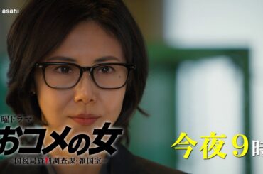 【第３話PR】『おコメの女』今夜９時放送