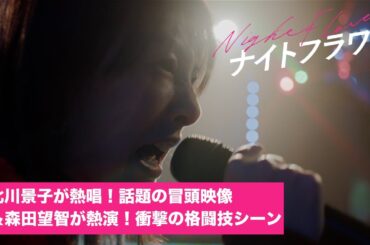 映画『ナイトフラワー』北川景子が熱唱！話題の冒頭映像＆森田望智が熱演！衝撃の格闘技シーン 特別公開【絶賛上映中】