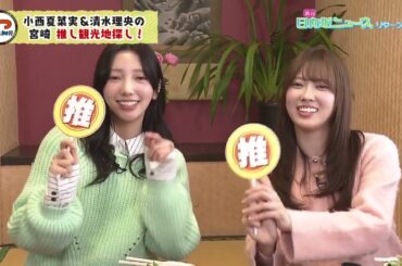 #清水理央 #小西夏菜実 の #りおなな コンビが宮崎で推し観光地を探す旅🌴2026年1月21日#週刊日向坂ニュース