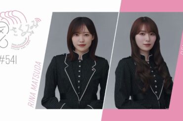 櫻坂46 さくみみ vol.541 松田里奈 守屋麗奈