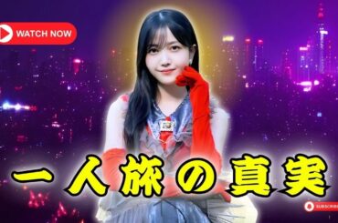 久保史緒里の現在とは？｜乃木坂46卒業後のリアルな生活｜一人旅で明かした本音  #久保史緒里#乃木坂46#卒業後の暮らし