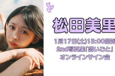 1月17日 松田美里 2nd写真集「想いごと」第三回オンラインサイン会
