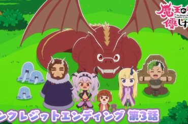 TVアニメ『魔王の娘は優しすぎる!!』ノンクレジットエンディング映像 第3話｜ジャヒー(CV.大橋彩香),ドゥ(CV.久野美咲),アーリマン(CV.大塚明夫)「いっこにこにこ」