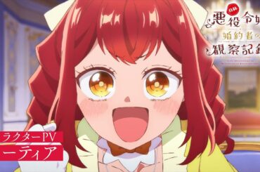 TVアニメ『自称悪役令嬢な婚約者の観察記録。』キャラクターPV：バーティア（CV.富田美憂）｜2026年放送開始！
