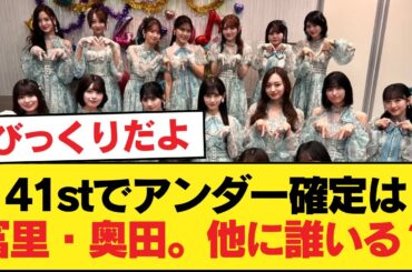 41stでアンダーにいるべき5期メンバー、冨里奥田は確定としてあとは誰かいる？【乃木坂46】