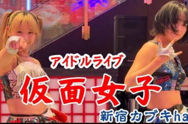 【新宿カブキhall】『仮面女子』 2026/01/12