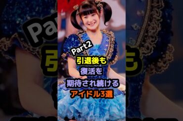 引退後も復活を期待され続けるアイドル3選Part2 #アイドル #雑学 #嗣永桃子 #山本彩加 #berryz工房 #nmb48 #乃木坂46