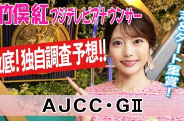 【AJCC】今週は高いクッション値に適応できる馬に注目！竹俣紅アナウンサーの独自DATAによる大予想！