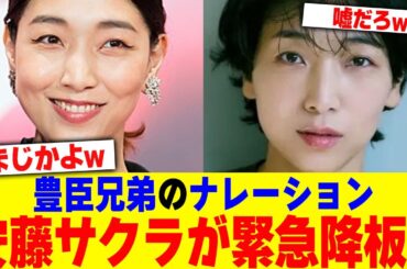 豊臣兄弟のナレーションの安藤サクラが緊急降板wwwww【2chまとめ】【2chスレ】【5chスレ】