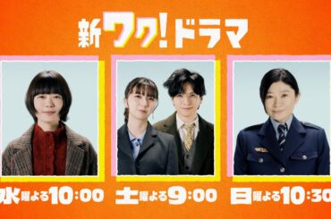 【初公開！！】2026年１月期　冬の日テレ3ドラマ特別PR！『冬のなんかさ、春のなんかね』×『パンダより恋が苦手な私たち』×『パンチドランク・ウーマン −脱獄まであと××日−』
