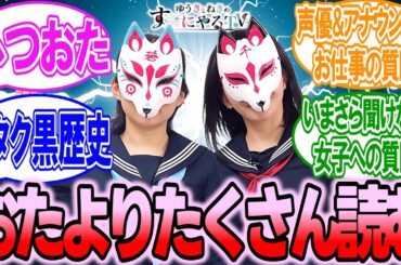【悠木碧＆松澤ネキ】おたよりをたくさん読む【ゆうきとねきのすきにやるTV 第20回】【ゆきねき】