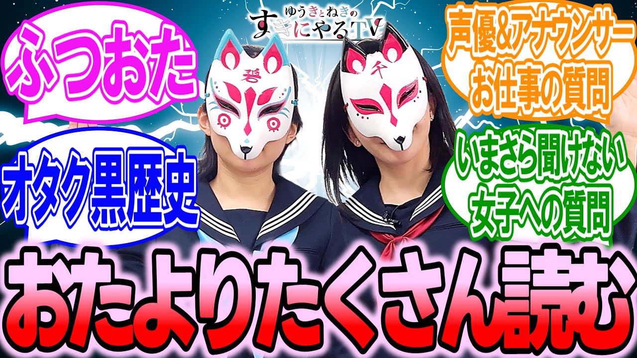 【悠木碧&松澤ネキ】おたよりをたくさん読む【ゆうきとねきのすきにやるTV 第20回】【ゆきねき】 【悠木碧&松澤ネキ】おたよりをたくさん読む【ゆうきとねきのすきにやるTV 第20回】【ゆきねき】