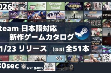 Steam新作日本語対応ゲームほぼ全51本一挙紹介[2026/01/23]