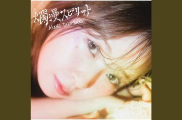 爛漫スピリット