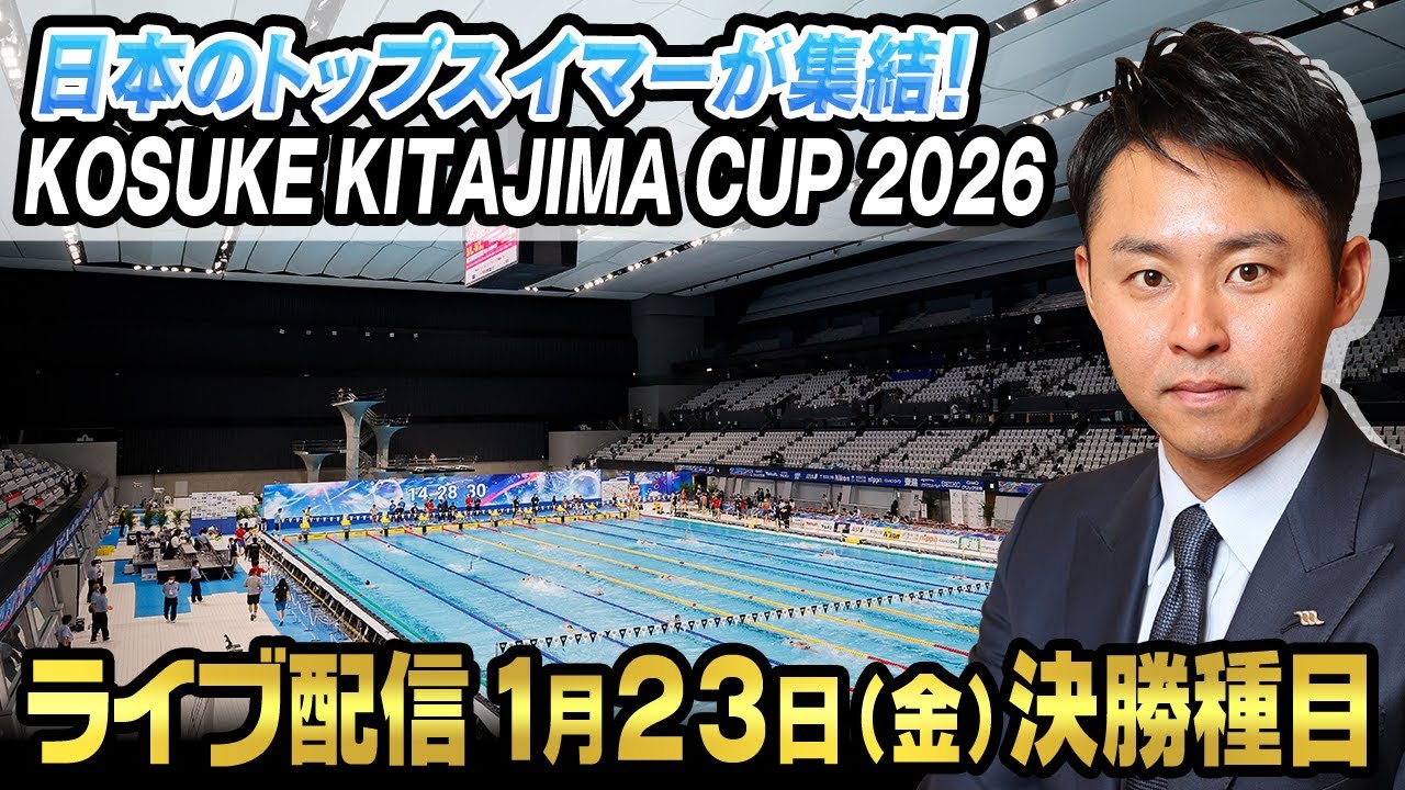 【日本トップスイマー集結】KOSUKE KITAJIMA CUP 2026<1月23日開催分> 東京アクアティクスセンター 【日本トップスイマー集結】KOSUKE KITAJIMA CUP 2026<1月23日開催分> 東京アクアティクスセンター