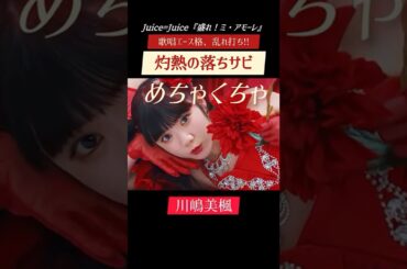 ※これは失恋ソングです - Juice=Juice『盛れ！ミ・アモーレ』PromotionEdit #shorts #アイドル