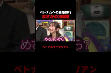 ノブコブ吉村新婚旅行がまさかの3時間!? #しくじり先生 #平成ノブシコブシ #吉村 #徳井 #岡本夏美 #ABEMA