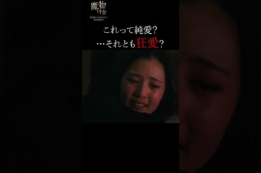 もはや狂気…？夢中で夫の唇を貪る妻…｜ ""美しくも刺激的""なラブサスペンス『#魔物마물』ABEMAで無料配信中😈 #塩野瑛久 #北香那  #ドラマ #サスペンス #恋愛ドラマ #ラブサスペンス