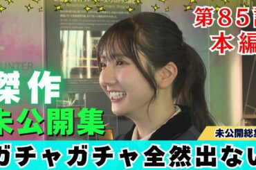 【じもきら第85話】竹内希来里、全力でハンドル回します｜広島でガチャ体験 日向坂46 竹内希来里の地元できらる