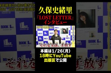 【久保史緒里】初めての書き下ろしエッセイ『ＬＯＳＴ　ＬＥＴＴＥＲ』インタビュー！
