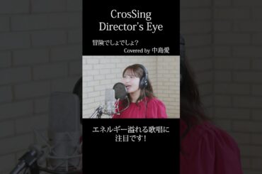 #中島愛 #冒険でしょでしょ？ #CrosSing #クロスシング #ディレクターズアイ #shorts