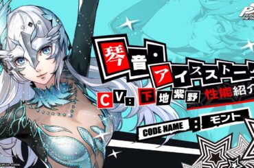 【P5X】琴音・アイスストーム(CV.下地 紫野)　性能紹介ムービー