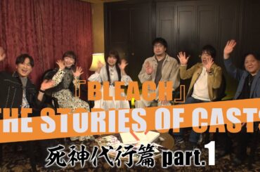 【INTERVIEW】『BLEACH』THE STORIES OF CASTS - 死神代行篇 part.1