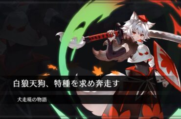 【東方幻想エクリプス】異変解決　犬走椛【CV千本木彩花】