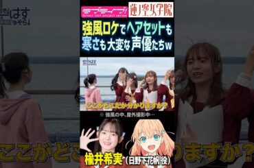 【蓮ノ空】強風で髪や寒さが大変な声優たちｗ【Link! Like! ラブライブ!】#shorts リンクラ 楡井希実 野中ここな 菅叶和 櫻井陽菜 葉山風花 来栖りん 三宅美羽 進藤あまね