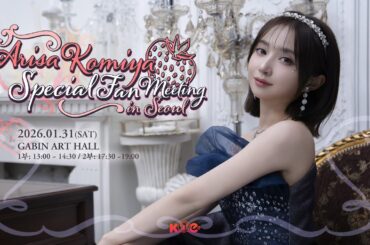 코미야 아리사 영상 메세지💌 / 【Arisa Komiya Special Fan Meeting in Seoul】