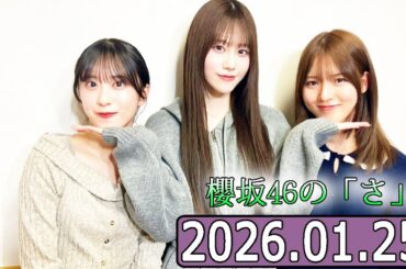 櫻坂46の「さ」【中嶋優月,向井純葉,村井優  】【2026.01.25】
