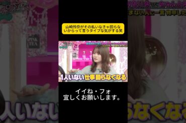 山崎怜奈がその私いなきゃ回らないからって言うタイプな気がする笑  #上田と女が吠える夜 #上田晋也 #大久保佳代子 #MEGUMI