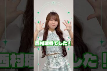 #西村瑠香 自己紹介動画🗒️💚 #myfav #マイファブ #idol #自己紹介