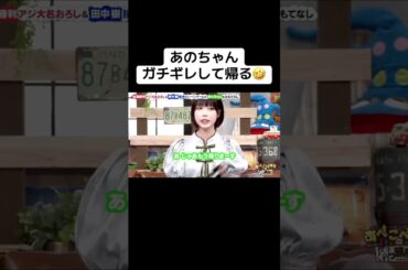 あのちゃん、ガチギレして帰る🤣 #あのちゃん #佐藤勝利 #田中樹