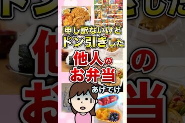 申し訳ないけどドン引きした他人のお弁当あげてけ #shorts