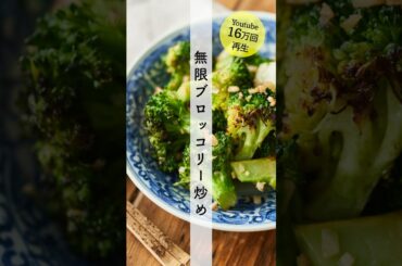 無限ブロッコリーのレシピ・作り方 #shorts #料理 #cooking #簡単レシピ #おつまみ