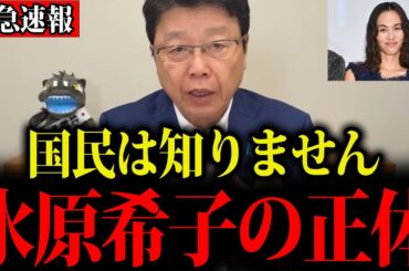 【北村晴男】※日本人が知らない真実です…削除前に見てください【水原希子】