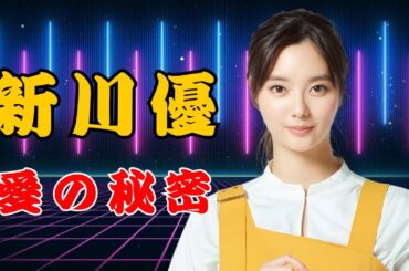 新川優愛が語る“9歳年上夫”との結婚の裏側｜私が行動した感動ラブストーリー  | #新川優愛  | #結婚の裏側  | #芸能ニュース
