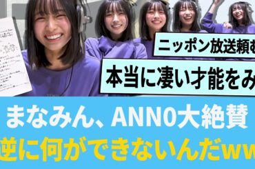 大野愛実さん、ANN0で大絶賛の嵐「逆に何ができないんだwww」【日向坂46】【ひなあい】【ひななり】