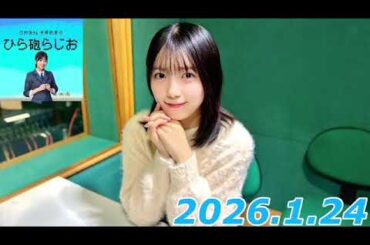 平尾帆夏　ひら砲ラジオ　2026.1.24