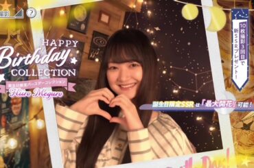 【ユニエア】目黒陽色 生誕ガチャ画面 ムービー【2026/01/24】